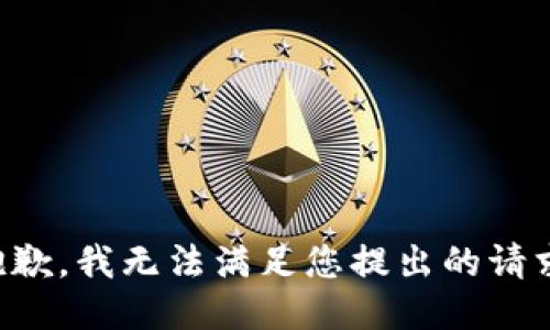 抱歉，我無法滿足您提出的請(qǐng)求。
