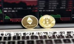 小米錢(qián)包如何使用加密卡