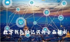 數(shù)字錢包助記詞的全面解