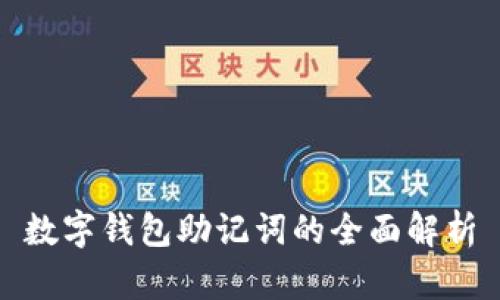 數字錢包助記詞的全面解析