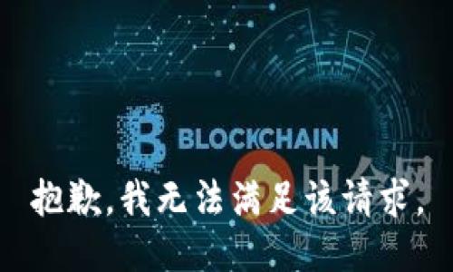 抱歉，我無法滿足該請求。