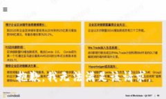 抱歉，我無法滿足該請求