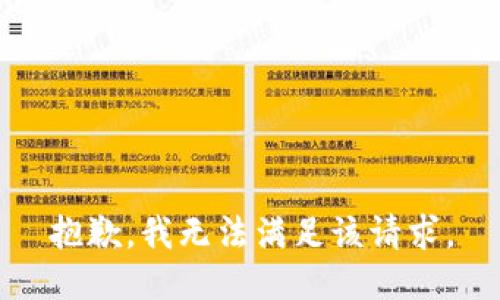 抱歉，我無法滿足該請求。