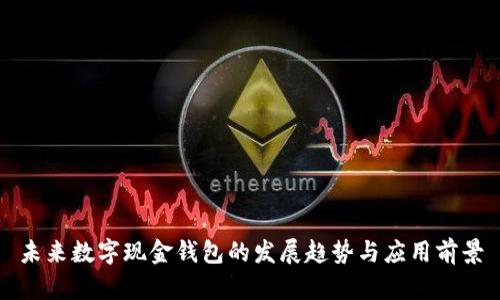 未來(lái)數(shù)字現(xiàn)金錢(qián)包的發(fā)展趨勢(shì)與應(yīng)用前景