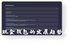 未來數(shù)字現(xiàn)金錢包的發(fā)展