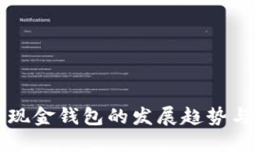 未來(lái)數(shù)字現(xiàn)金錢(qián)包的發(fā)展趨勢(shì)與應(yīng)用前景