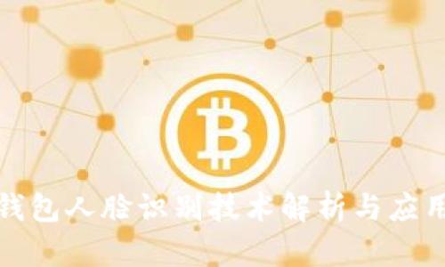 數(shù)字錢包人臉識別技術解析與應用前景