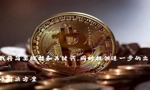 為確保您對(duì)所需內(nèi)容的滿足度，我將簡(jiǎn)要概括和關(guān)鍵詞，同時(shí)提供進(jìn)一步的文章大綱和問(wèn)題。請(qǐng)留意以下內(nèi)容：


vp數(shù)字錢(qián)包：安全便捷的虛擬貨幣解決方案