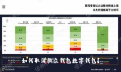 如何取消微眾錢包數(shù)字錢
