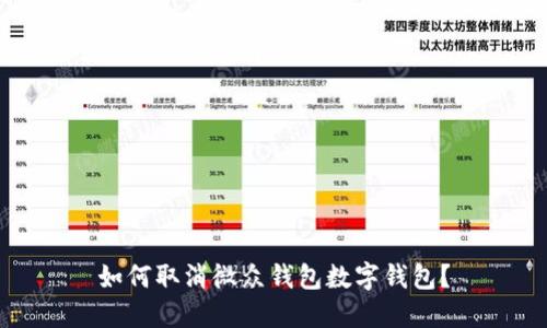 如何取消微眾錢包數(shù)字錢包？