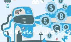 如何使用MetaMask連接元宇宙