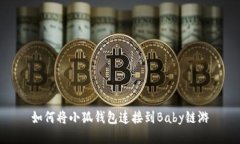如何將小狐錢包連接到B