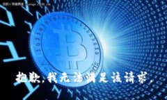 抱歉，我無法滿足該請求