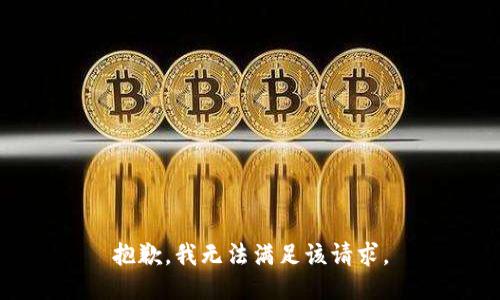 抱歉，我無法滿足該請求。