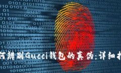 如何辨別Gucci錢包的真?zhèn)危? class=