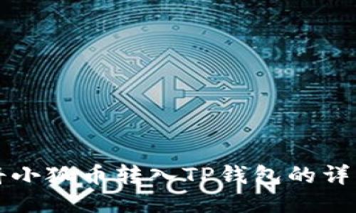 如何將小狐幣轉(zhuǎn)入TP錢(qián)包的詳細(xì)指南