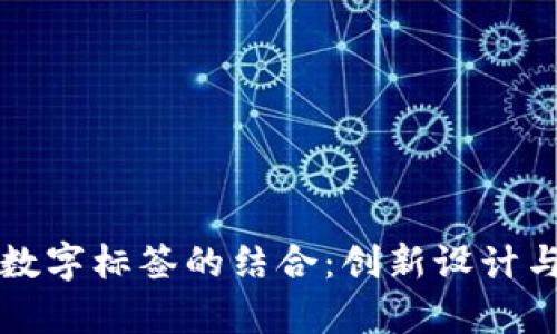 拉鏈錢(qián)包與數(shù)字標(biāo)簽的結(jié)合：創(chuàng)新設(shè)計(jì)與實(shí)用性分析