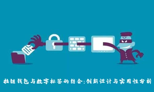 拉鏈錢(qián)包與數(shù)字標(biāo)簽的結(jié)合：創(chuàng)新設(shè)計(jì)與實(shí)用性分析