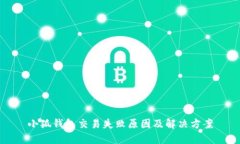 小狐錢(qián)包交易失敗原因及