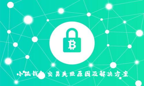 小狐錢包交易失敗原因及解決方案