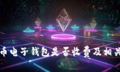 數(shù)字人民幣電子錢包是否