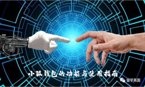 小狐錢(qián)包的功能與使用指南
