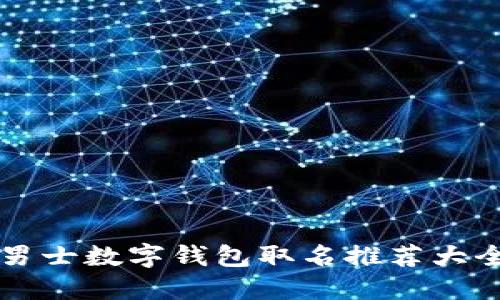男士數(shù)字錢包取名推薦大全