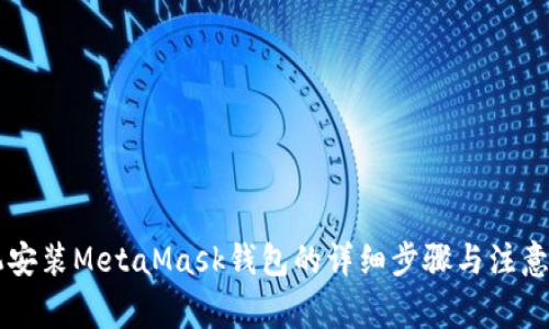 手機(jī)安裝MetaMask錢包的詳細(xì)步驟與注意事項(xiàng)