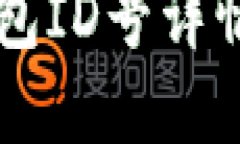 中行數(shù)字錢包ID號詳情及使