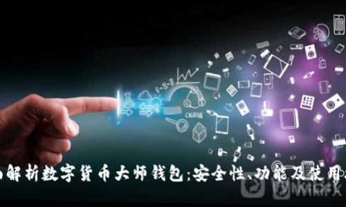 全面解析數(shù)字貨幣大師錢包：安全性、功能及使用攻略
