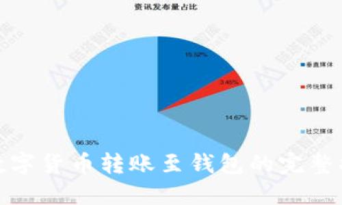 : 數(shù)字貨幣轉(zhuǎn)賬至錢包的完整指南