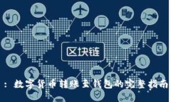 : 數字貨幣轉賬至錢包的完