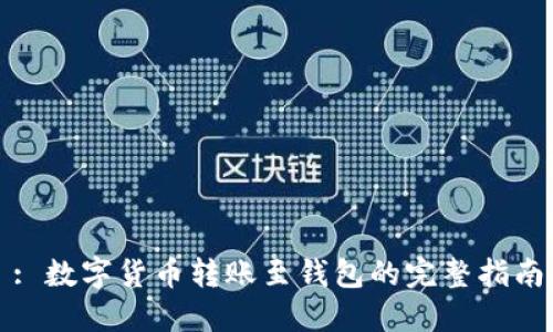 : 數(shù)字貨幣轉(zhuǎn)賬至錢包的完整指南