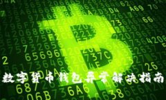 數(shù)字貨幣錢包異常解決指