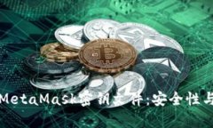 全面解析MetaMask密鑰文件：