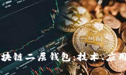 深入了解區(qū)塊鏈二層錢包：技術、應用與未來潛力