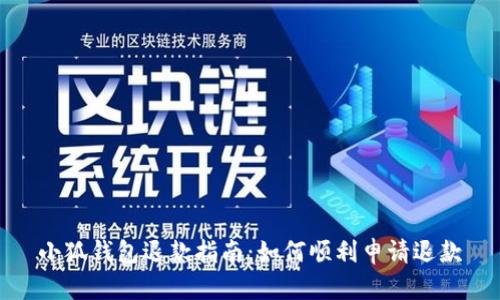 小狐錢包退款指南：如何順利申請(qǐng)退款