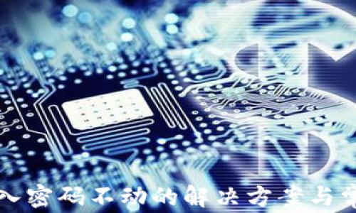 
小狐錢包輸入密碼不動(dòng)的解決方案與常見問題解析