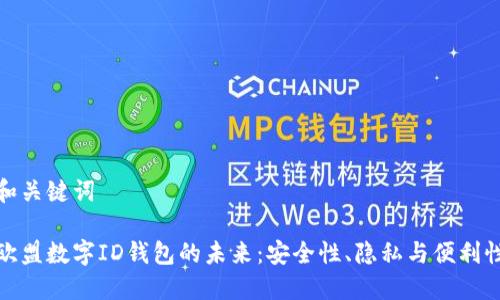 和關(guān)鍵詞

歐盟數(shù)字ID錢包的未來：安全性、隱私與便利性