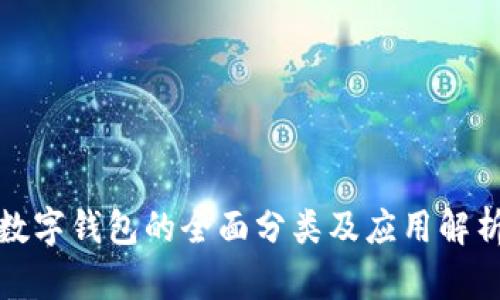 數(shù)字錢(qián)包的全面分類(lèi)及應(yīng)用解析