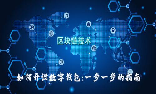 如何開設數(shù)字錢包：一步一步的指南