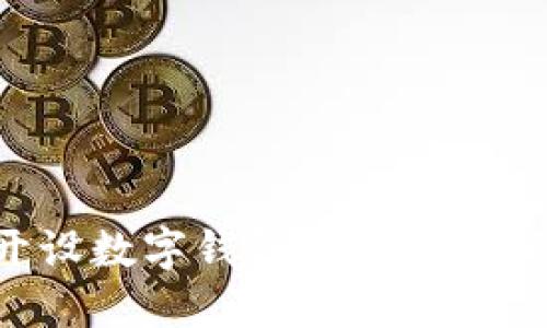 如何開設數(shù)字錢包：一步一步的指南