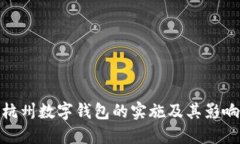 杭州數(shù)字錢包的實(shí)施及其