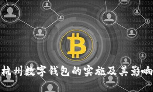 杭州數(shù)字錢包的實施及其影響