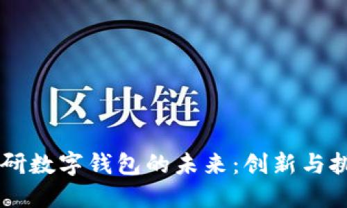 自研數(shù)字錢包的未來：創(chuàng)新與挑戰(zhàn)