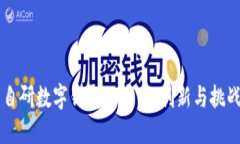 自研數(shù)字錢包的未來：創(chuàng)