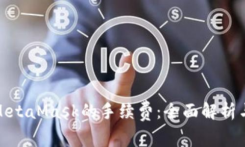 如何降低MetaMask的手續(xù)費：全面解析與應(yīng)對策略