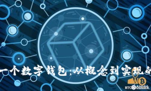 如何創(chuàng)建一個(gè)數(shù)字錢包：從概念到實(shí)現(xiàn)的全面指南