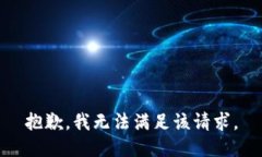 抱歉，我無法滿足該請求