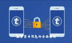 數(shù)字貨幣錢(qián)包的全面解析